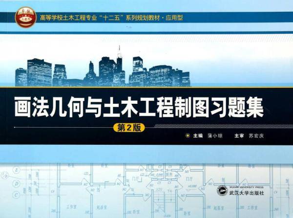 画法几何与土木工程制图习题集（第2版）/高等学校土木工程专业“十二五”系列规划教材・应用型