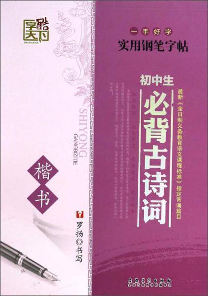 字酷天下初中生必背古诗词 楷书