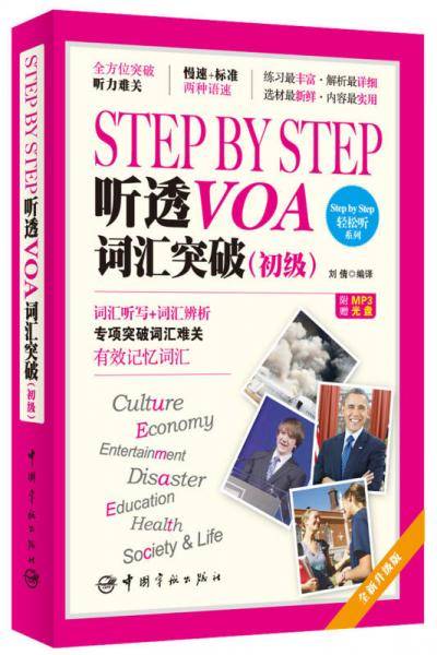 Step by Step 听透VOA 词汇突破（初级）（附赠超值双速MP3光盘）