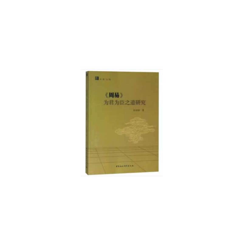 《周易》为君为臣之道研究