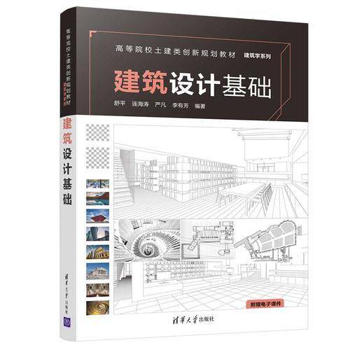 建筑设计基础/高等院校土建类创新规划教材・建筑学系列