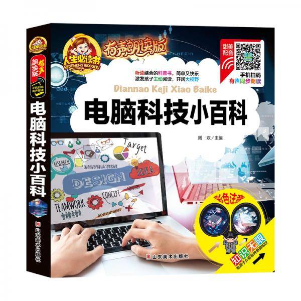 电脑科技小百科（有声朗读版 彩色注音）/人生必读书