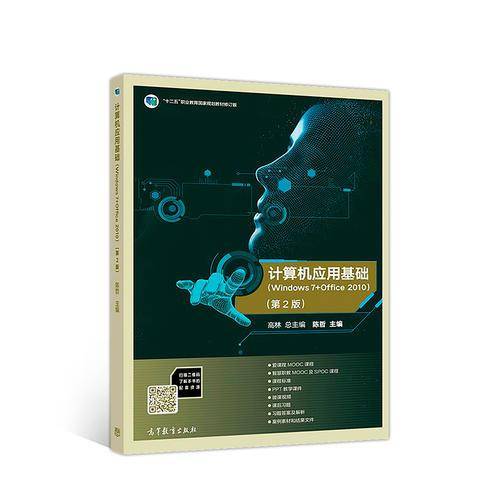 计算机应用基础（Windows 7+Office 2010）（第2版）