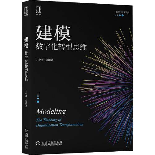 建模：数字化转型思维