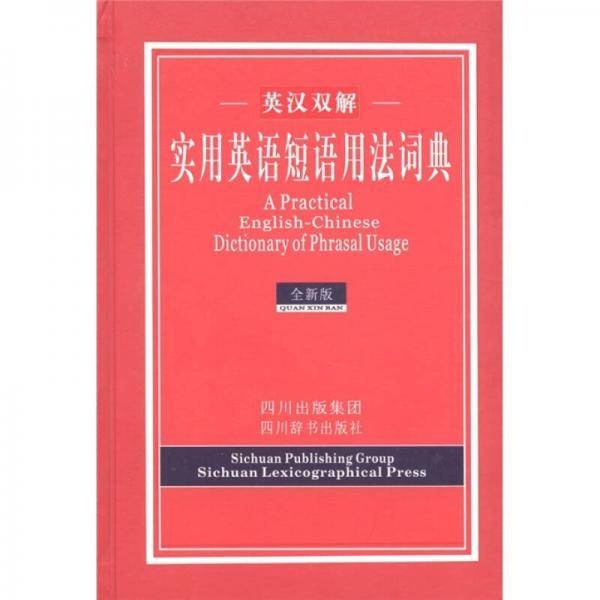 实用英语短语用法词典