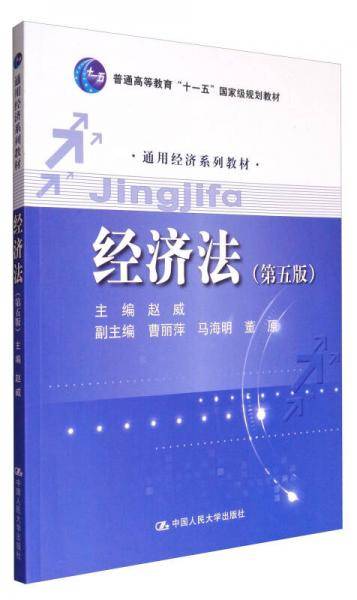 经济法（第五版）/普通高等教育“十一五”国家级规划教材・通用经济系列教材