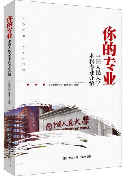 你的专业 中国人民大学本科专业介绍
