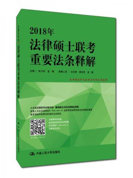2018年法律硕士联考重要法条释解