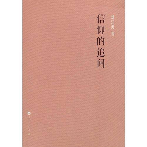 信仰的追问