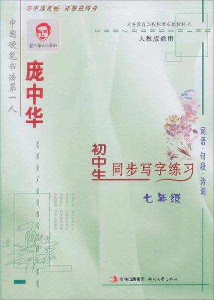 庞中华初中生同步写字练习：七年级（楷书钢笔字帖 人教版适用）