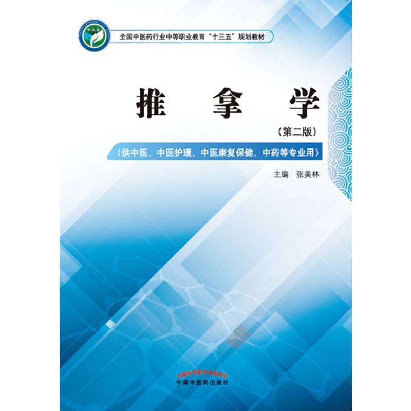 推拿学/张美林/中职十三五规划