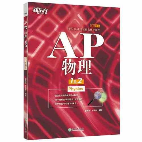 新东方 AP物理1&2