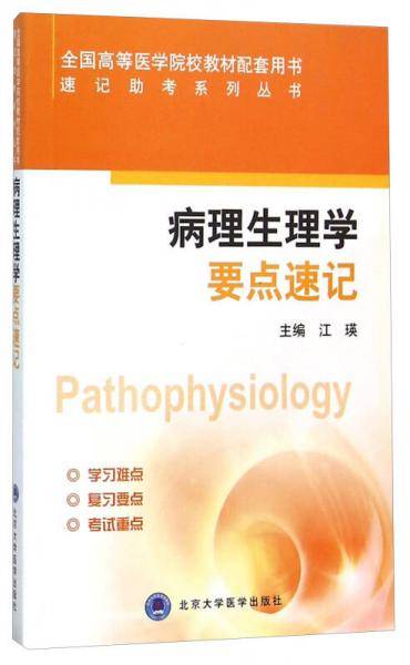 病理生理学要点速记