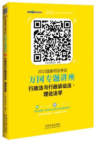 2015国家司法考试万国专题讲座行政法与行政诉讼法理论法学（超值赠送万国微课20次免费体验权）