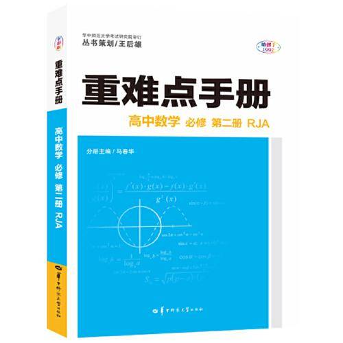重难点手册 高中数学 必修 第二册 RJA 高一下 新教材人教A版 2022版 高一 王后雄