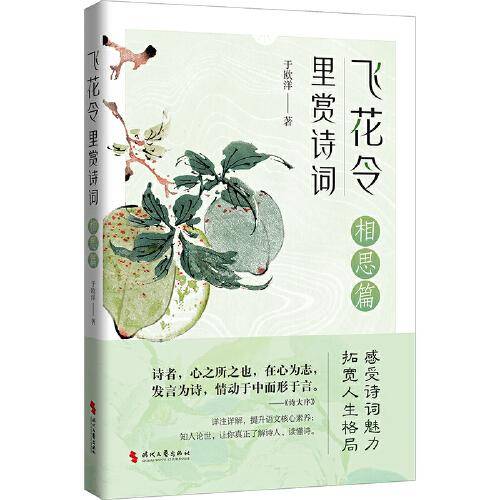 飞花令里赏诗词·相思篇（古诗词详注详解，深入解读经典古诗词；了解古人的故事，丰富自己的内心）