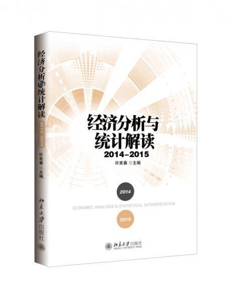 经济分析与统计解读（2014―2015）