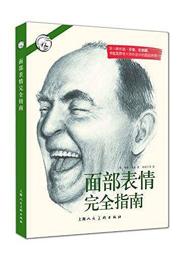 西方经典美术技法译丛：面部表情完全指南