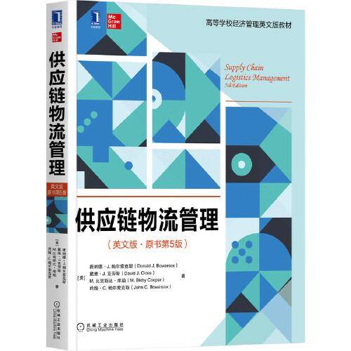 供应链物流管理（英文版·原书第5版）
