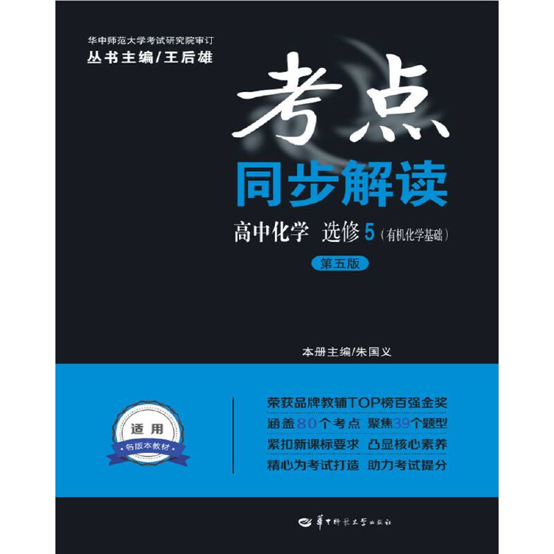 考点同步解读 高中化学 选修5