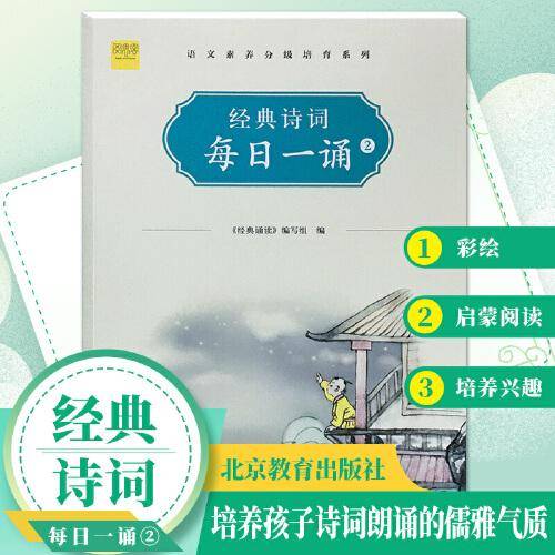 二年级经典诗词每日一诵2彩绘注音版