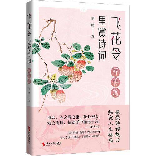 飞花令里赏诗词·释香篇（古诗词详注详解，深入解读经典古诗词；了解古人的故事，丰富自己的内心）
