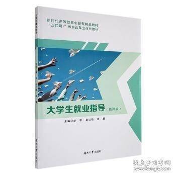 大学生就业指导廖昕 赵红艳