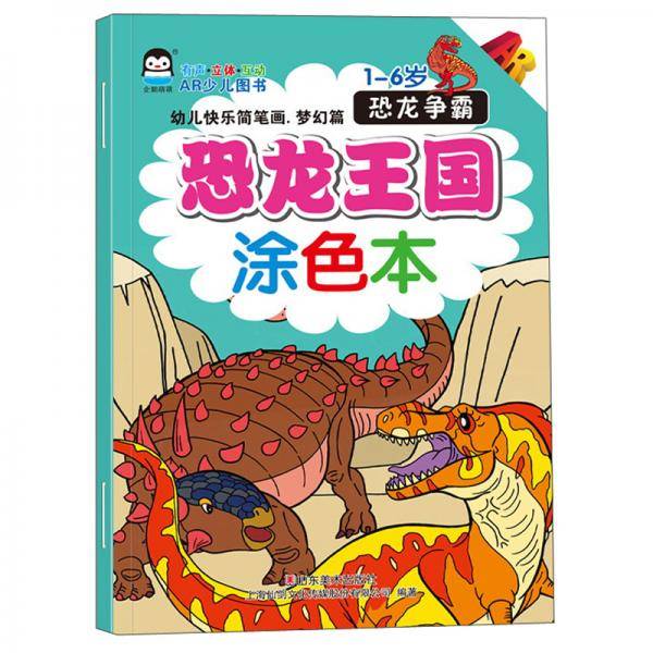 恐龙王国涂色本—恐龙争霸
