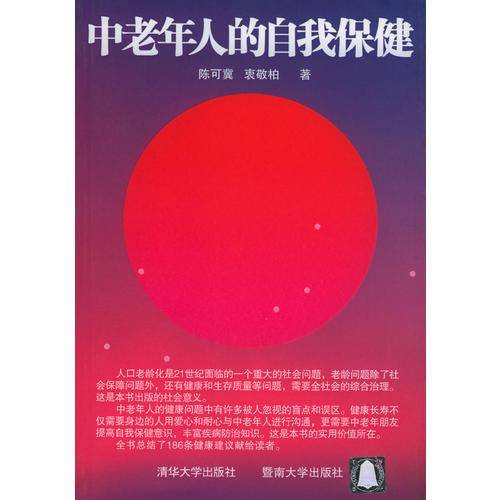中老年人的自我保健