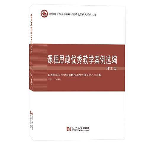 课程思政优秀教学案例选编·理工篇