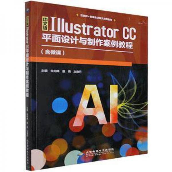 中文版IllustratorCC平面设计与制作案例教程