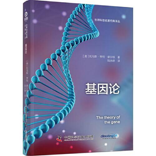 基因论 世界科普名著经典译丛（精装）