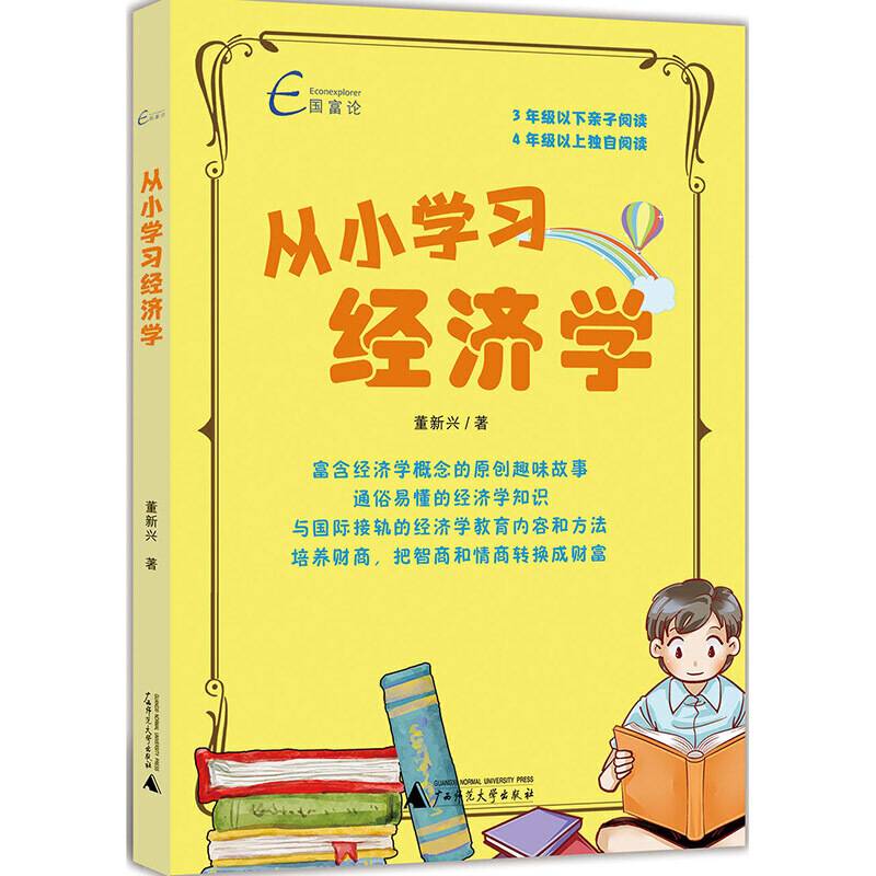 从小学习经济学