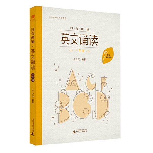 日有所诵 英文诵读 一年级