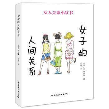 女子的人间关系
