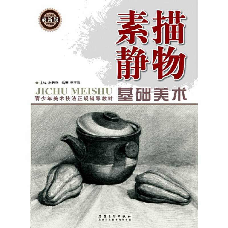基础美术 素描静物（最新版）