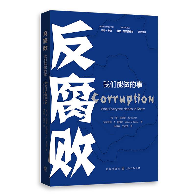 反腐败：我们能做的事