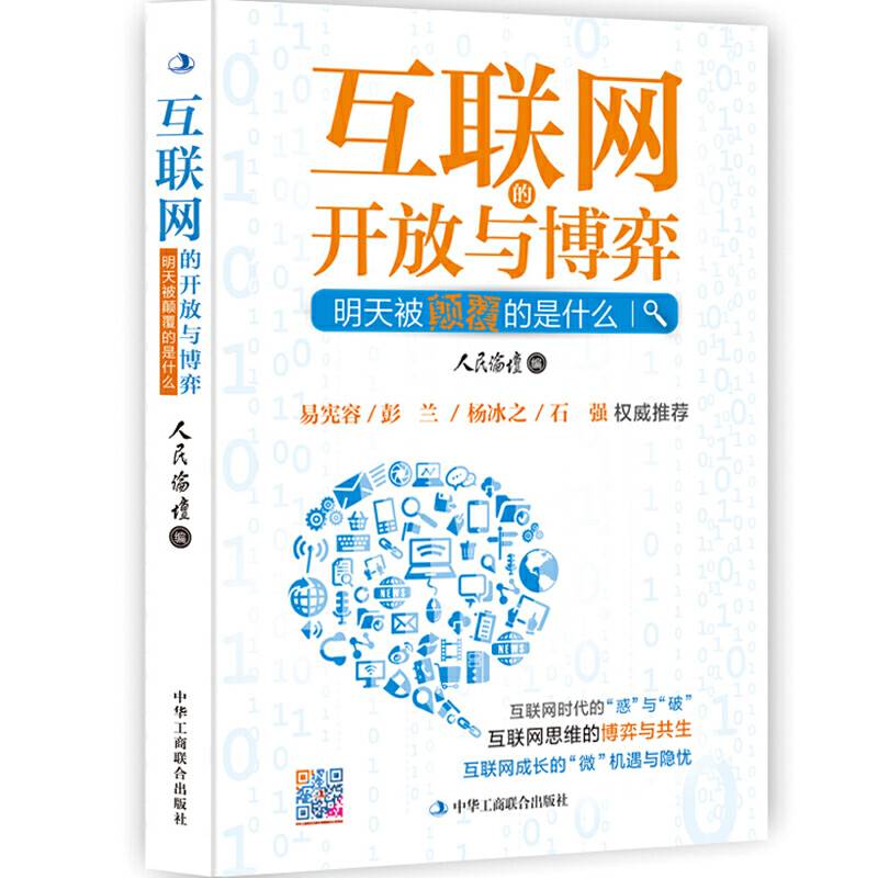 互联网的开放与博弈：明天被颠覆的是什么