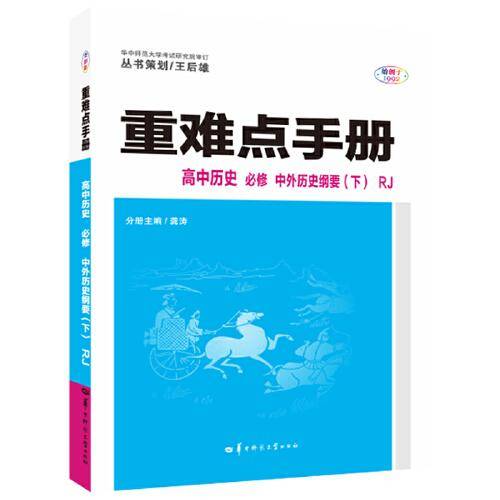 重难点手册 高中历史 必修 中外历史纲要(下) RJ 高一下 新教材人教版 2022版 高一 王后雄