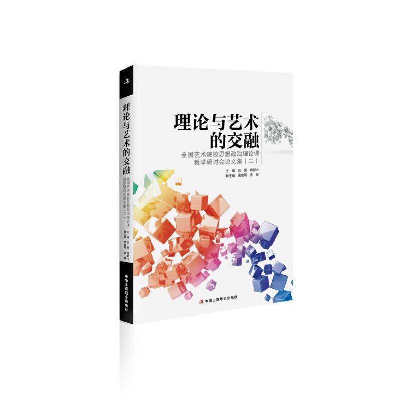 理论与艺术的交融：全国艺术院校思想政治理论课教学研讨会论文集2