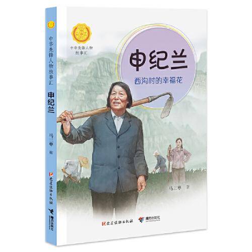 申纪兰:西沟村的幸福花：西沟村的幸福花（中华先锋人物故事汇）