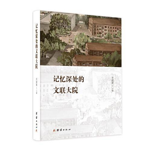 记忆深处的文联大院