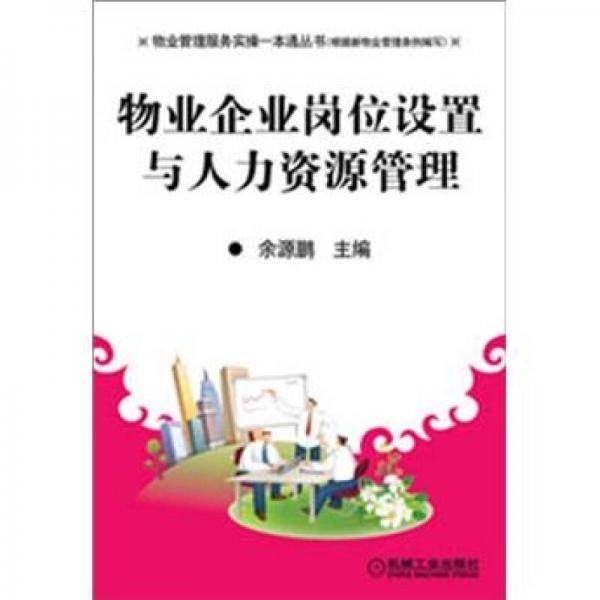 物业企业岗位设置与人力资源管理