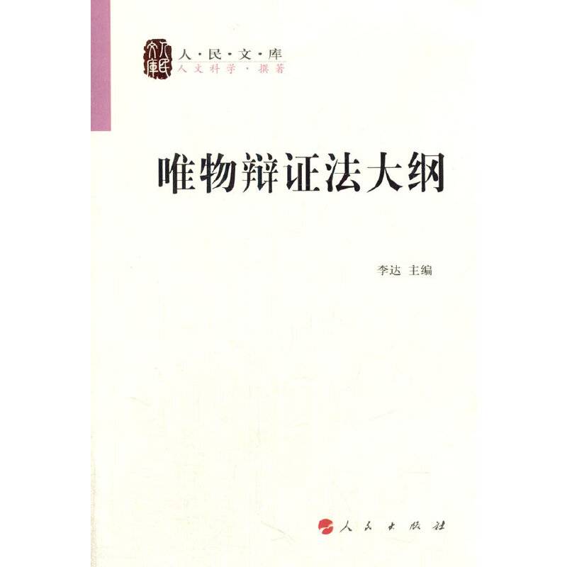 唯物辩证法大纲—人民文库丛书