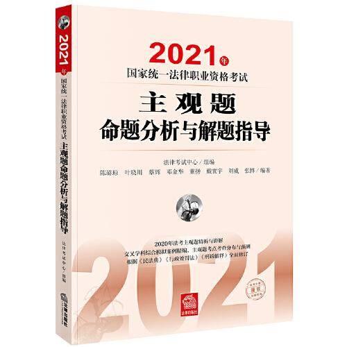 司法考试2021 2021年国家统一法律职业资格考试主观题命题分析与解题指导