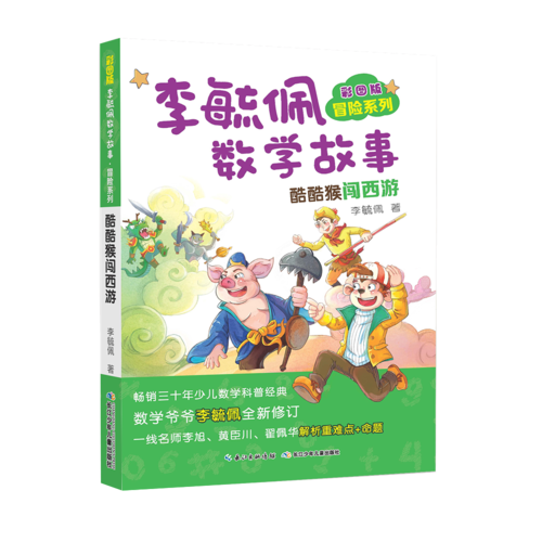 彩图版李毓佩数学故事・冒险系列:酷酷猴闯西游