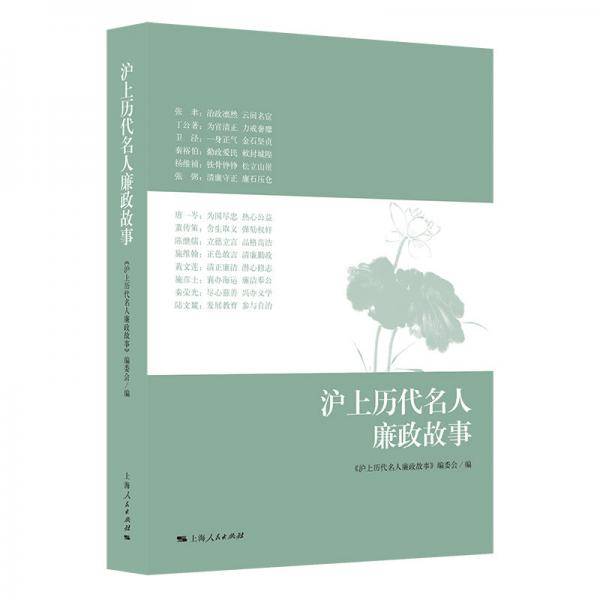 沪上历代名人廉政故事
