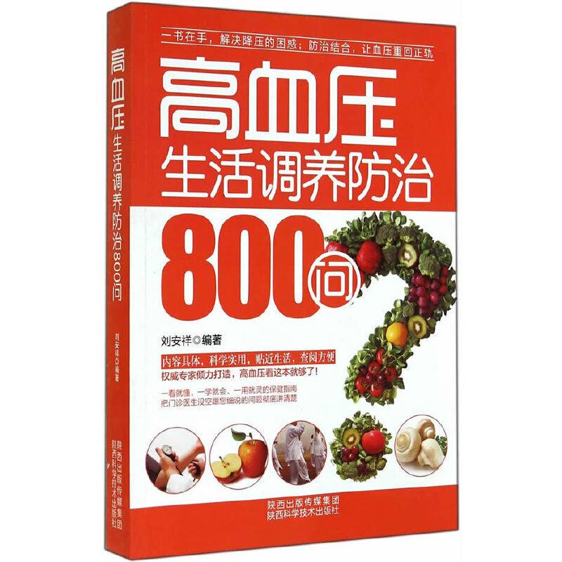 高血压生活调养防治800问