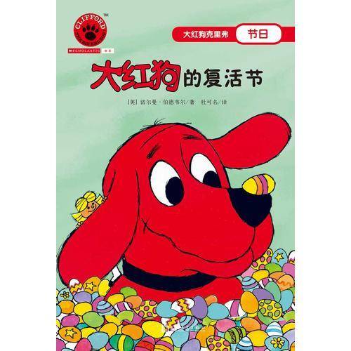大红狗的复活节（2017年新版）
