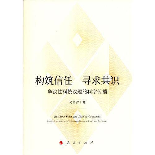 构筑信任 寻求共识：争议性科技议题的科学传播（J)